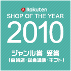 2010年ショップオブザイヤー ジャンル賞受賞