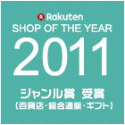 2011年ショップオブザイヤー ジャンル賞受賞