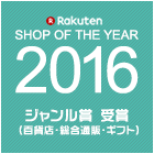 2016年ショップオブザイヤー ジャンル賞受賞