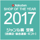 2017年ショップオブザイヤー ジャンル賞受賞